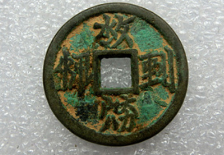 鲁通寳镇是什么年代古币