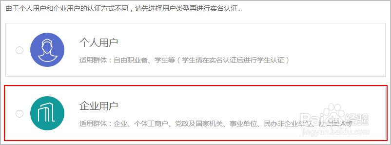 企业用户如何进行实名认证