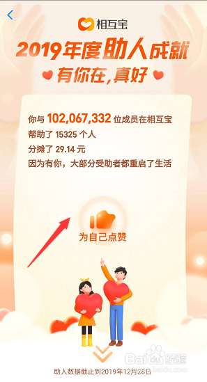 2019相互宝个人年度助人成就在哪查看?