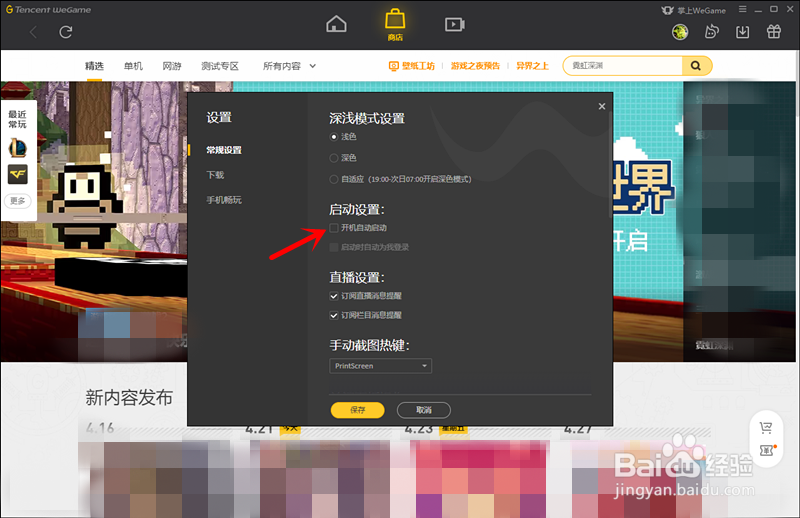 WeGame怎么设置开机自动启动