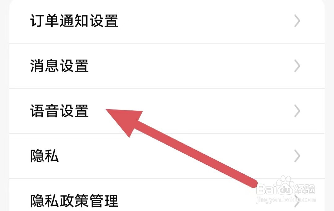 省省司机如何查看语音设置