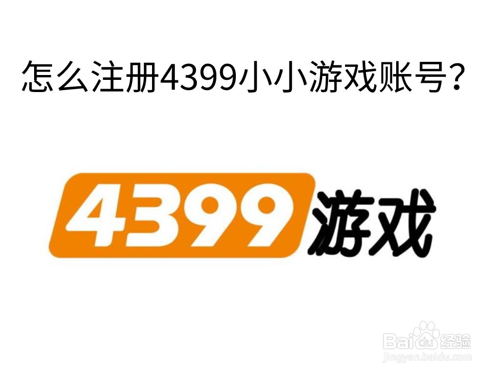 怎么注册4399小游戏账号