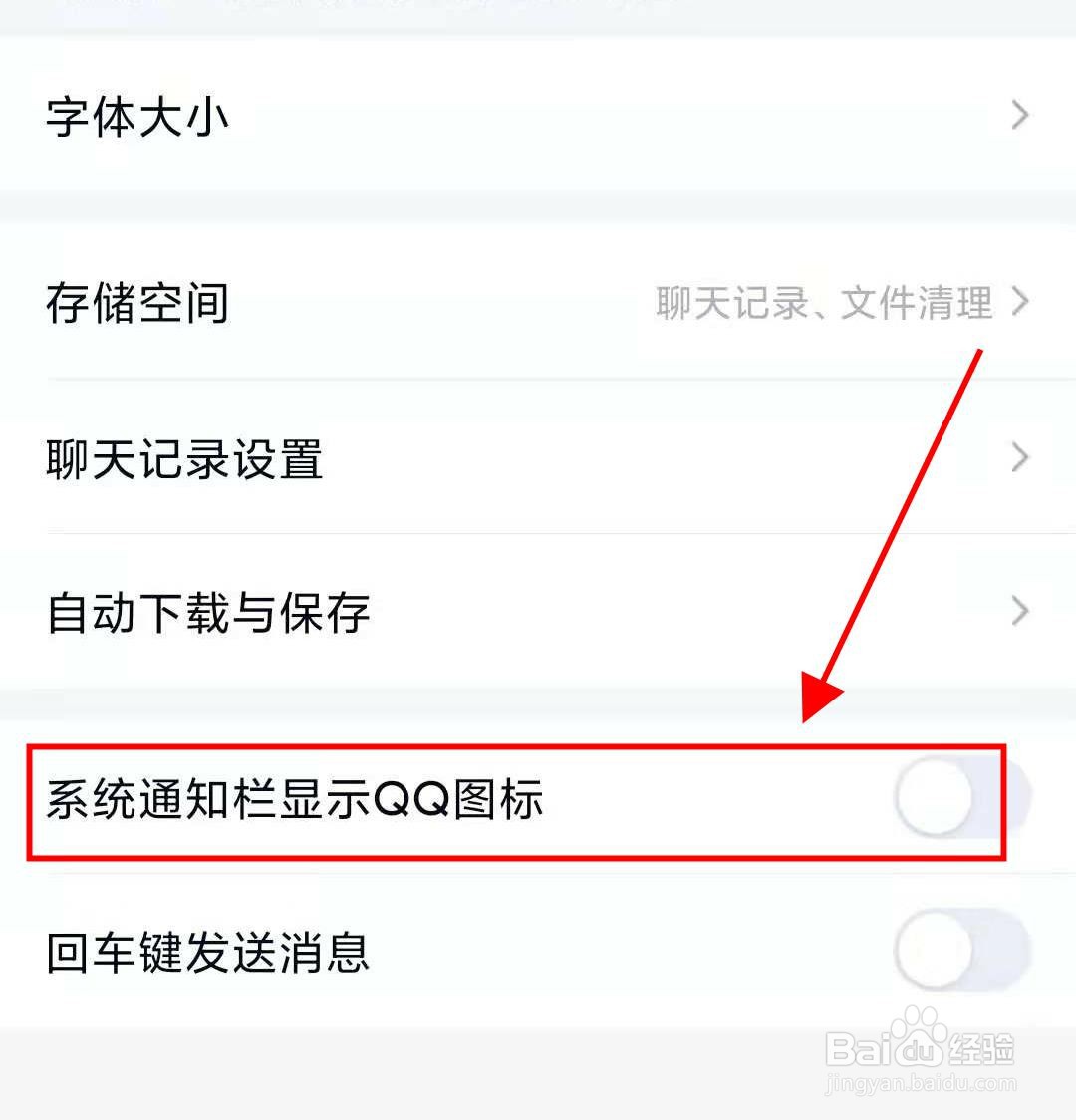 如何开启系统通知栏显示qq图标