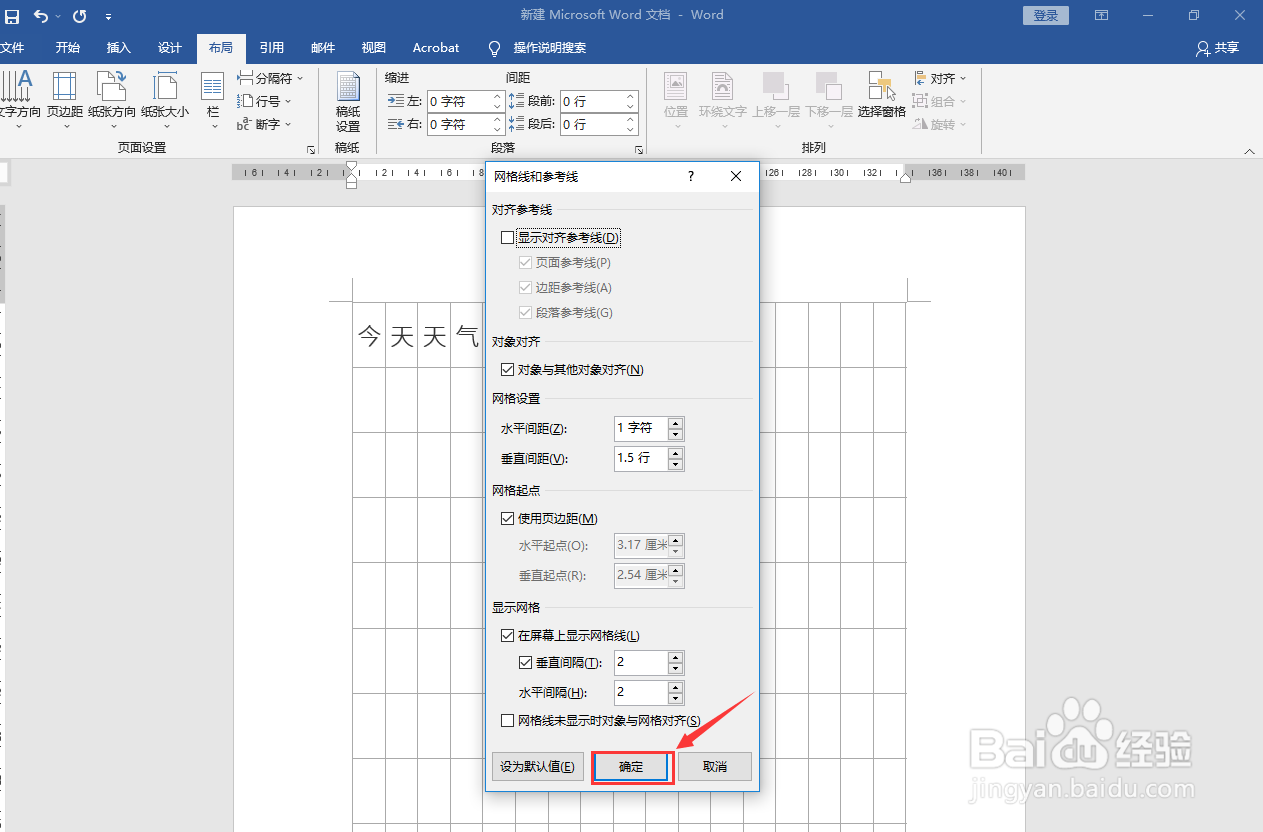 设置文档网格为文字对齐字符网络