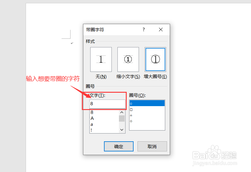 Word文档中怎么添加带圈字符