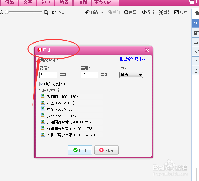 美图秀秀怎么设置图片的尺寸