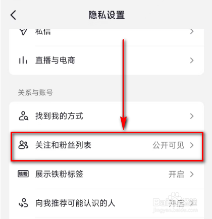 抖音设置(关注和粉丝列表私密)的方法