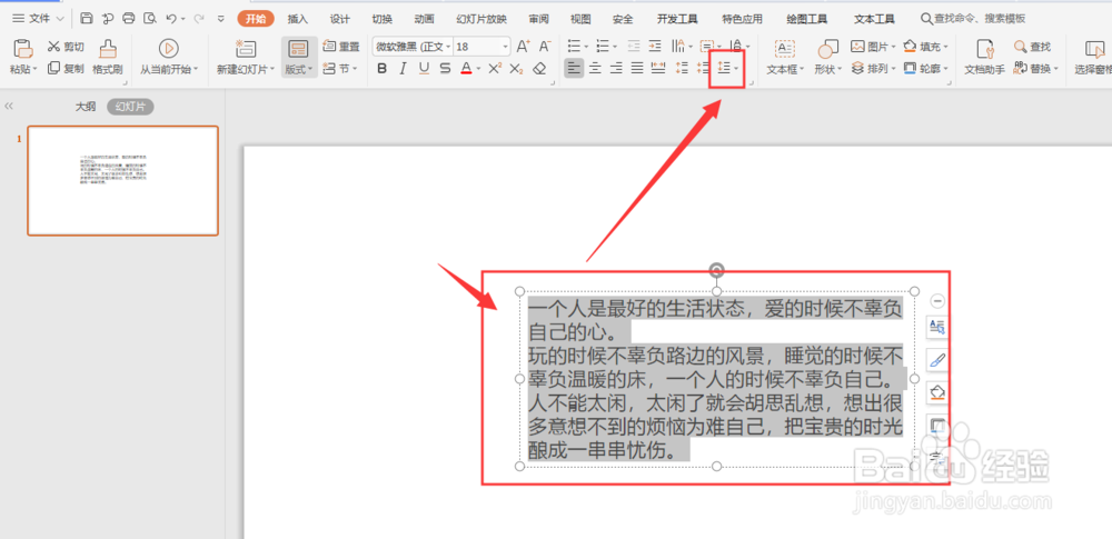 WPS幻灯片如何调整文字段落行间距