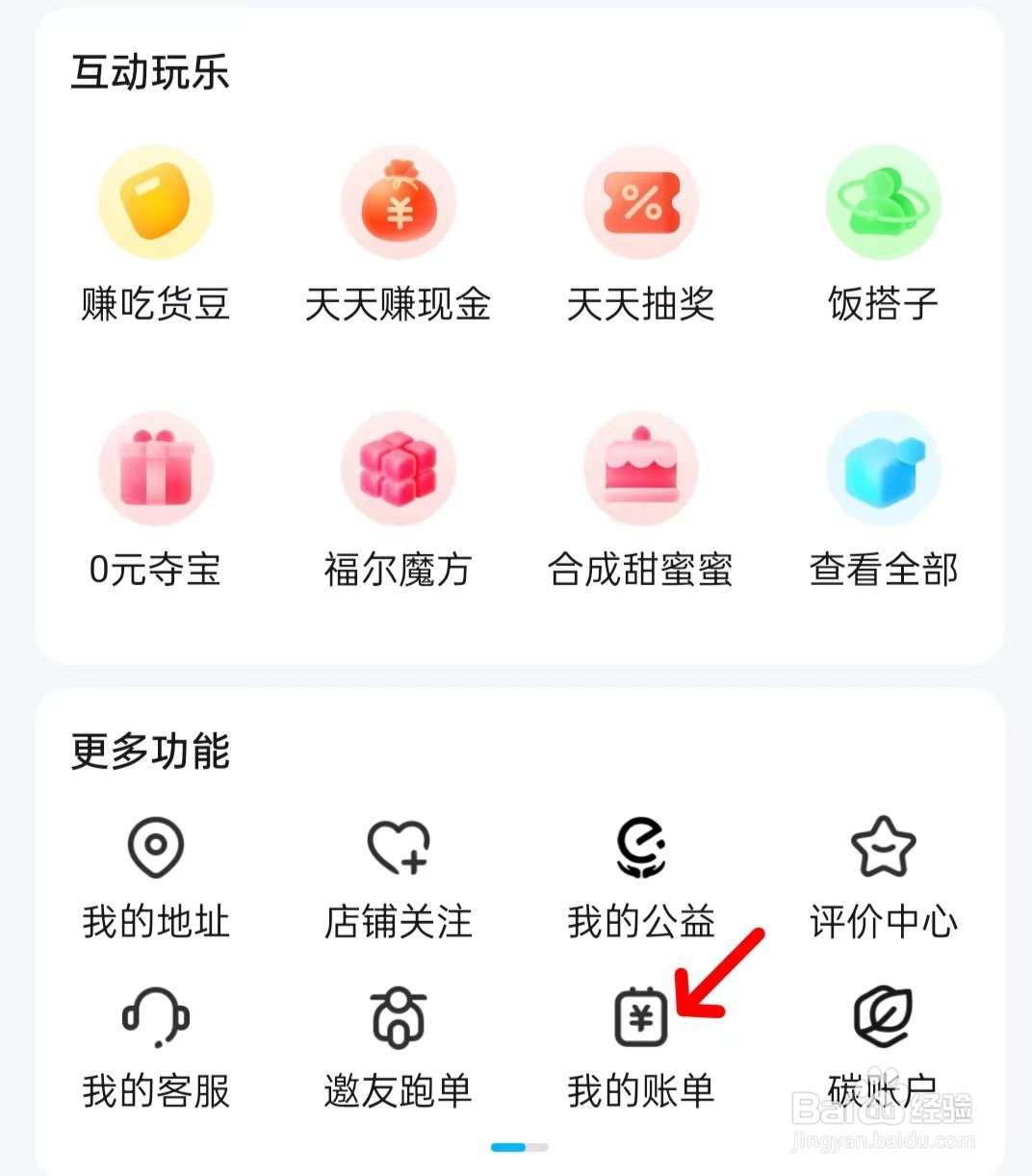 饿了么怎么找到我的账单