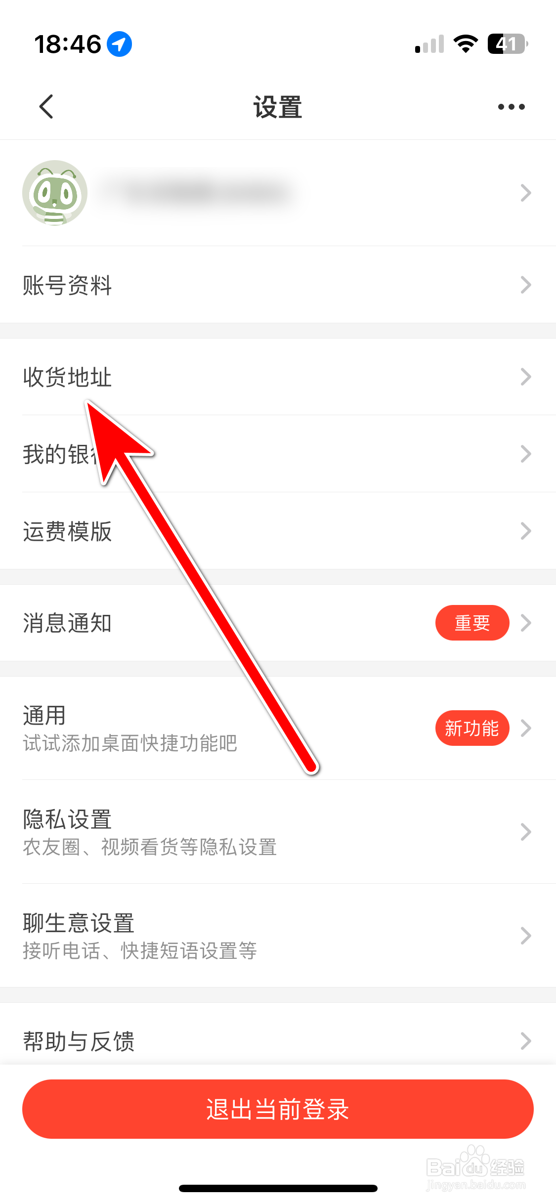 惠农网如何删除我的收货地址