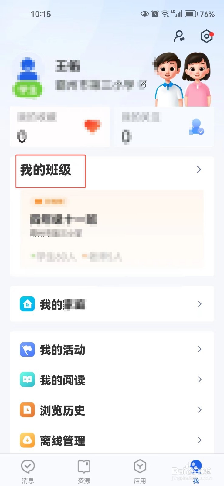 智慧中小学中怎样查询班级码