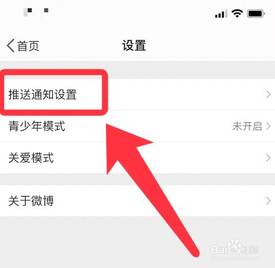 微博热点推送次数的设置方法
