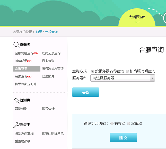 大话西游2怎么查询合服