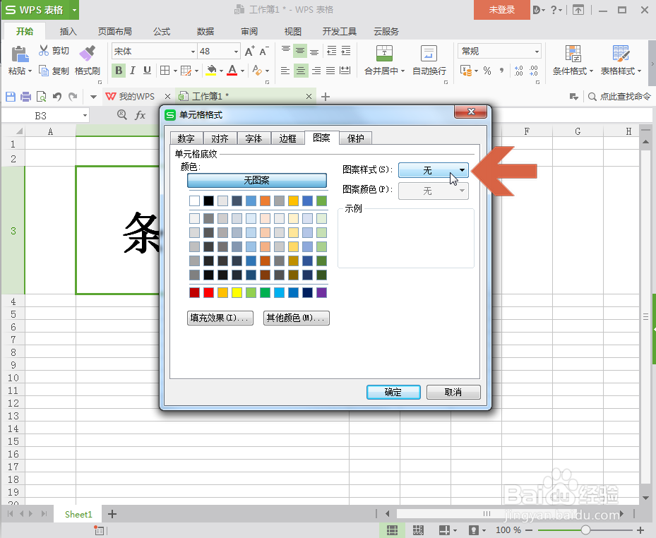 WPS表格怎么给单元格设置条纹背景
