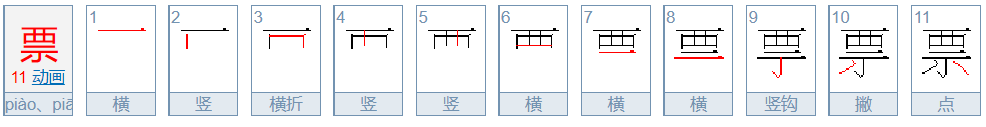 票字笔顺怎么写