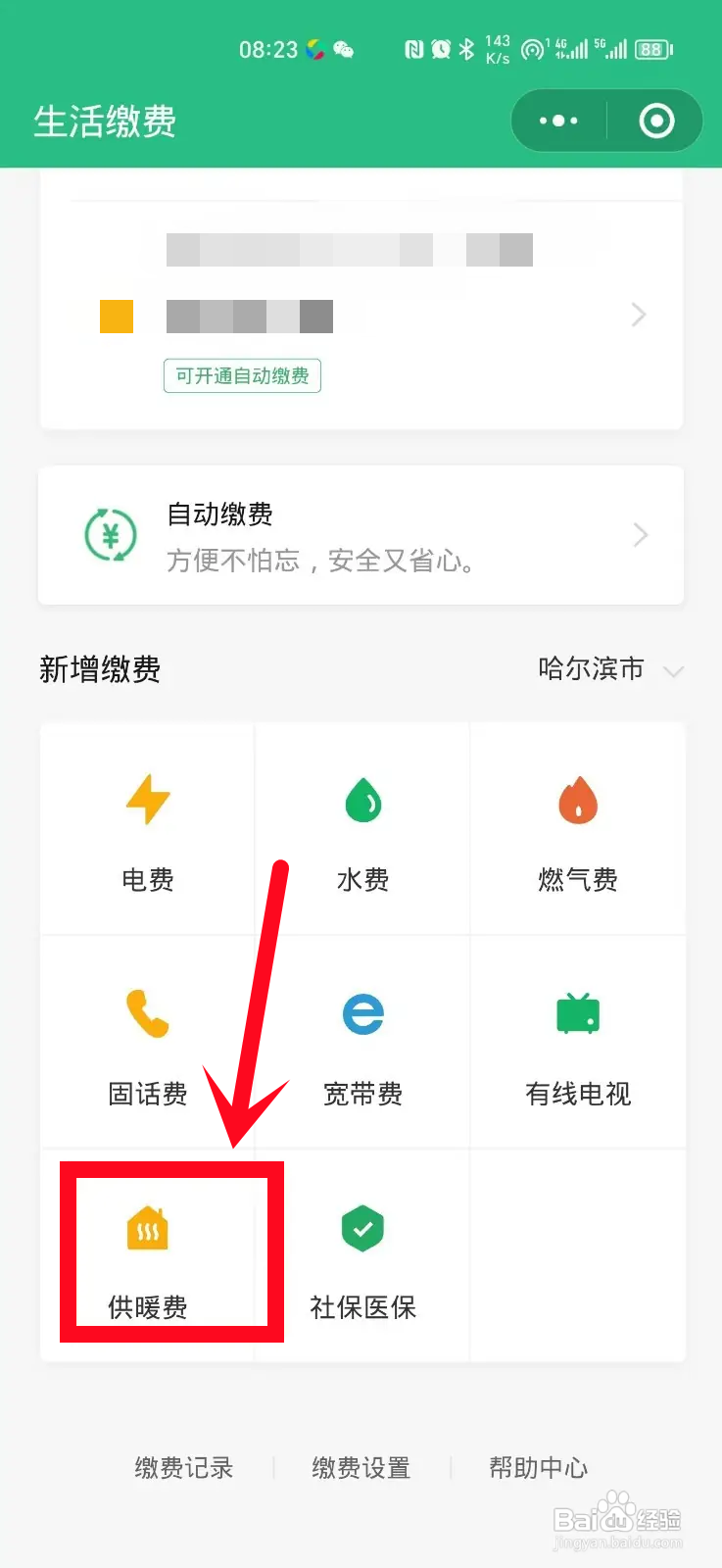 在手机上怎么交供暖费