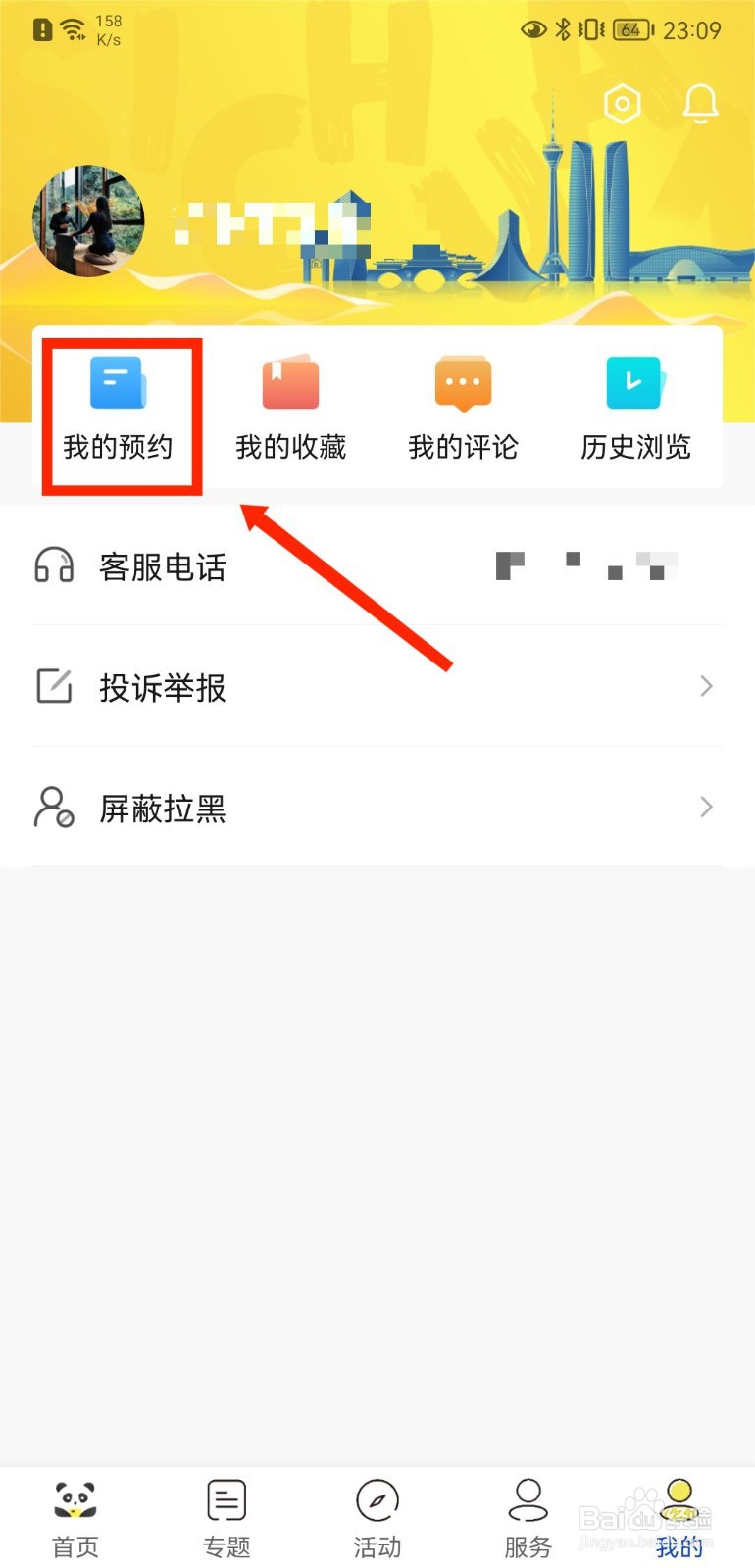 熊猫视频怎么查看个人预约记录