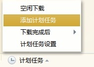 迅雷下载完成后如何自动关机