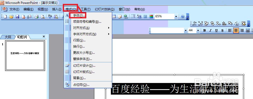 在PPT2003中如何设置字体？