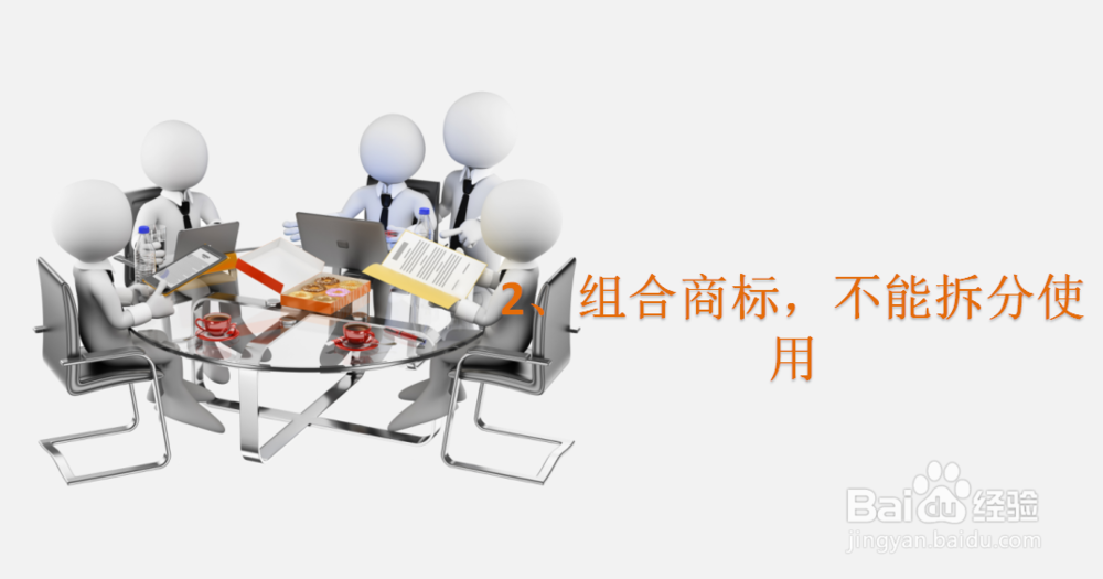 商标组合申请的注意事项