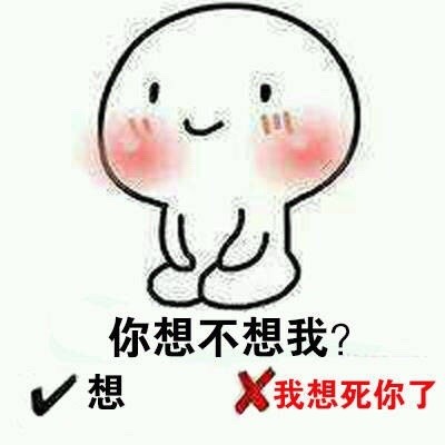 有人问“你想我了吗？”怎么回答够机智又不伤害对方自尊心