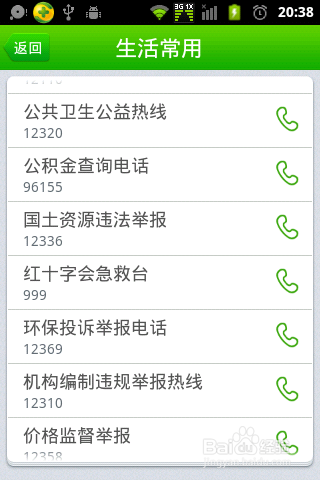 360手机卫士使用说明书：[5]查询日常生活号码