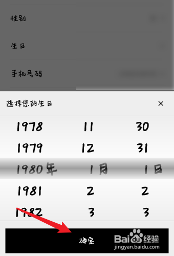 魅力惠如何修改生日