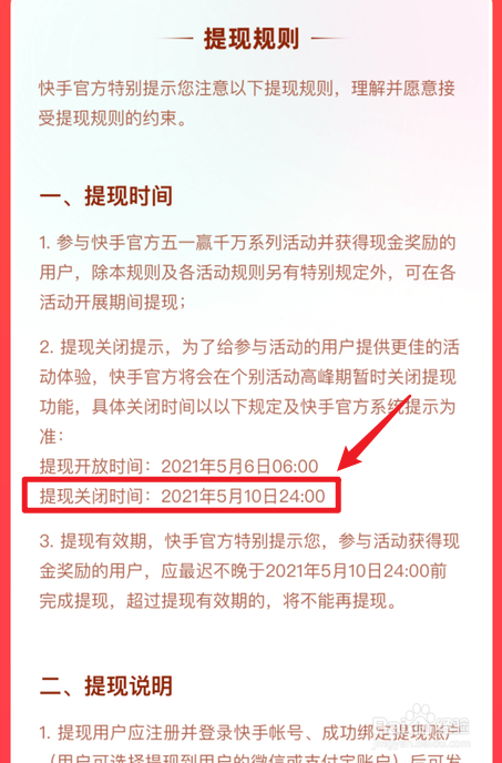 快手五一红包什么时候关闭提现