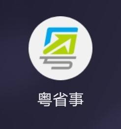 粤省事如何关联医保卡