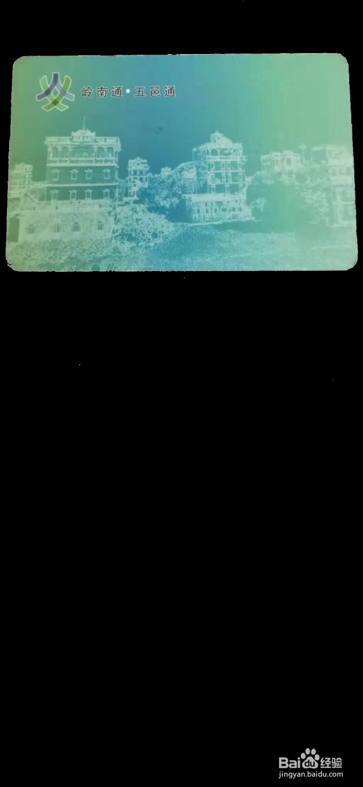 岭南通卡如何用手机充值