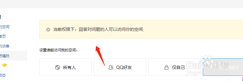 怎么设置QQ空间权限