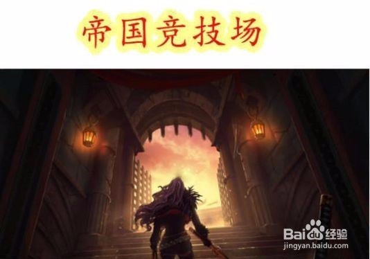 帝国竞技场怎么选难度