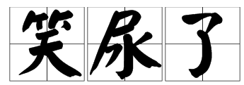 网上流行的“笑尿了”是什么意思
