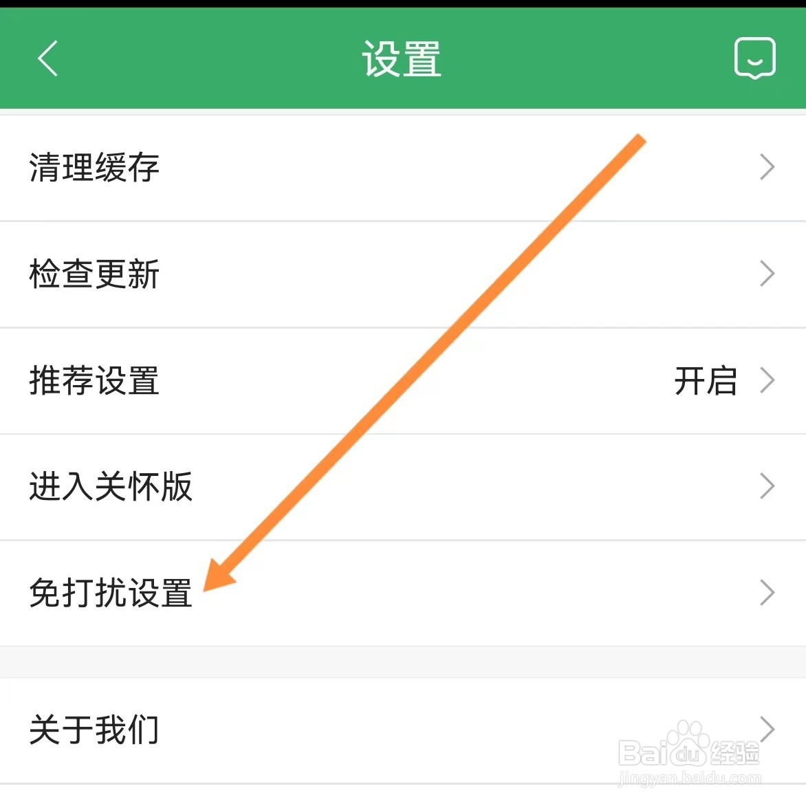 链家如何查找免打扰设置