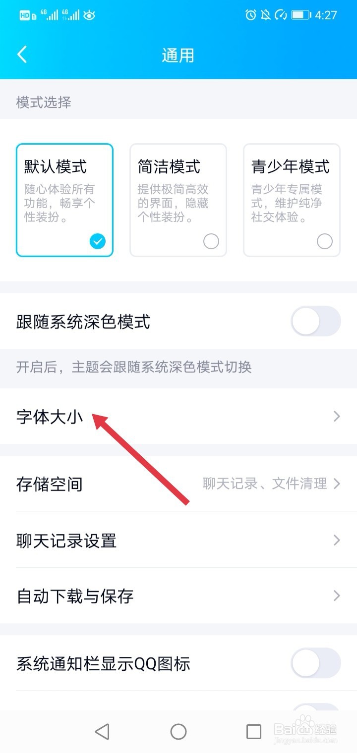 怎么把QQ的字体调大一些