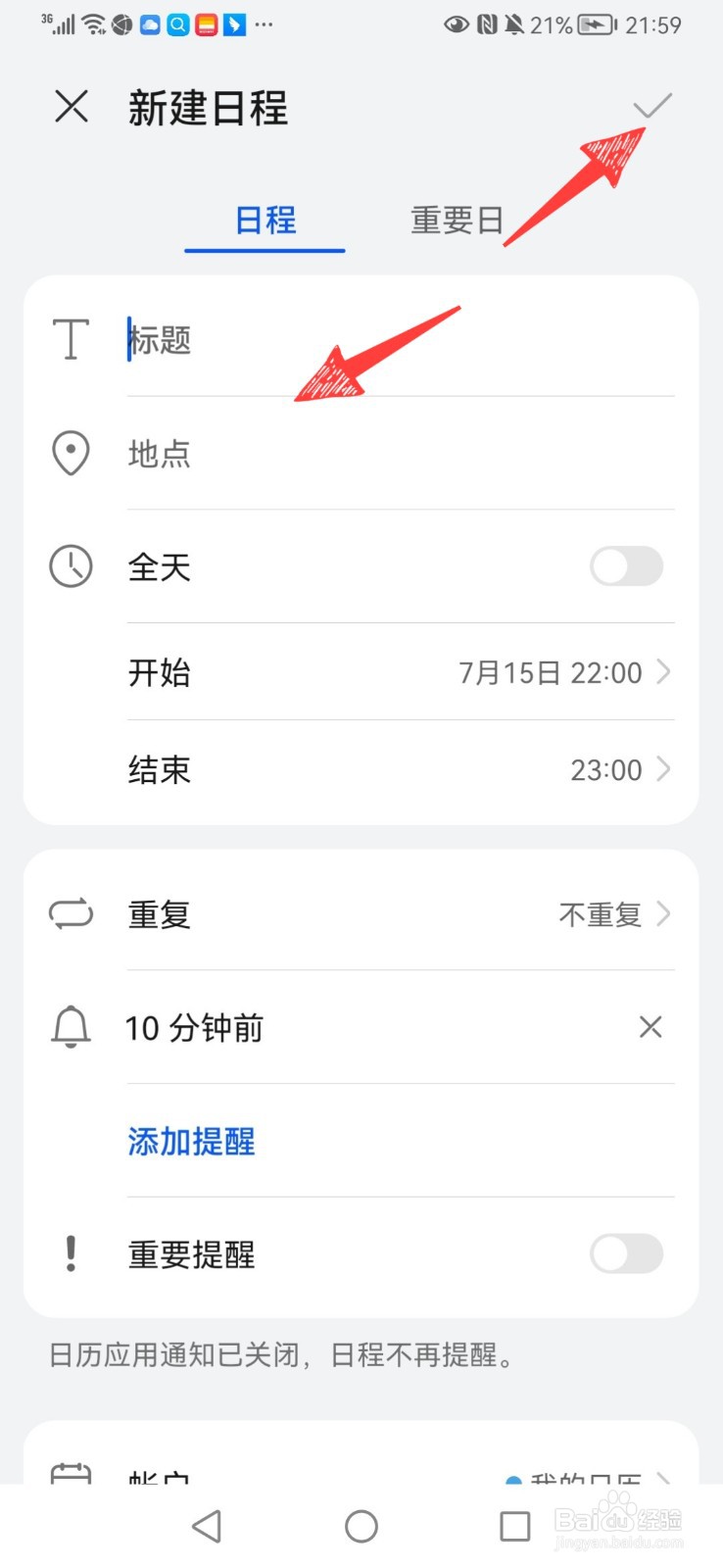 华为日历如何添加日程