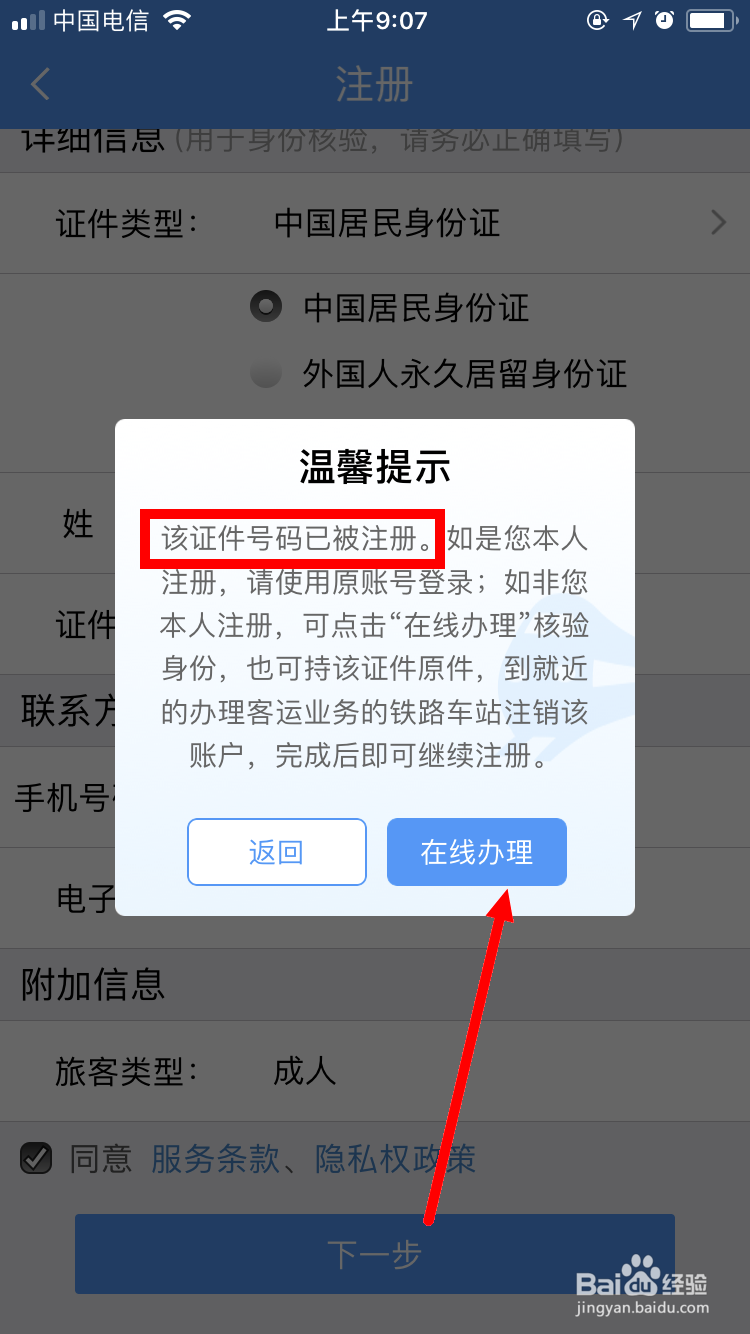 注册12306时显示该证件已被注册怎么办