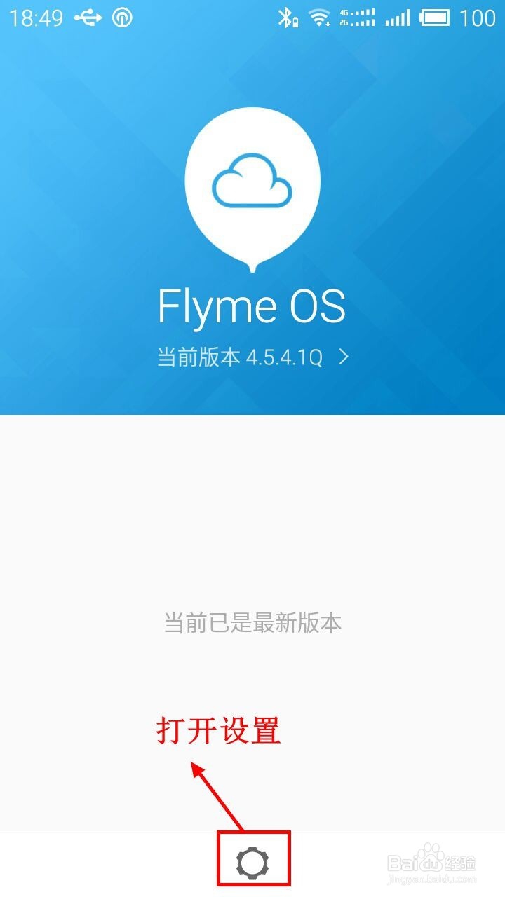 魅族手机如何更新自己的手机系统版本