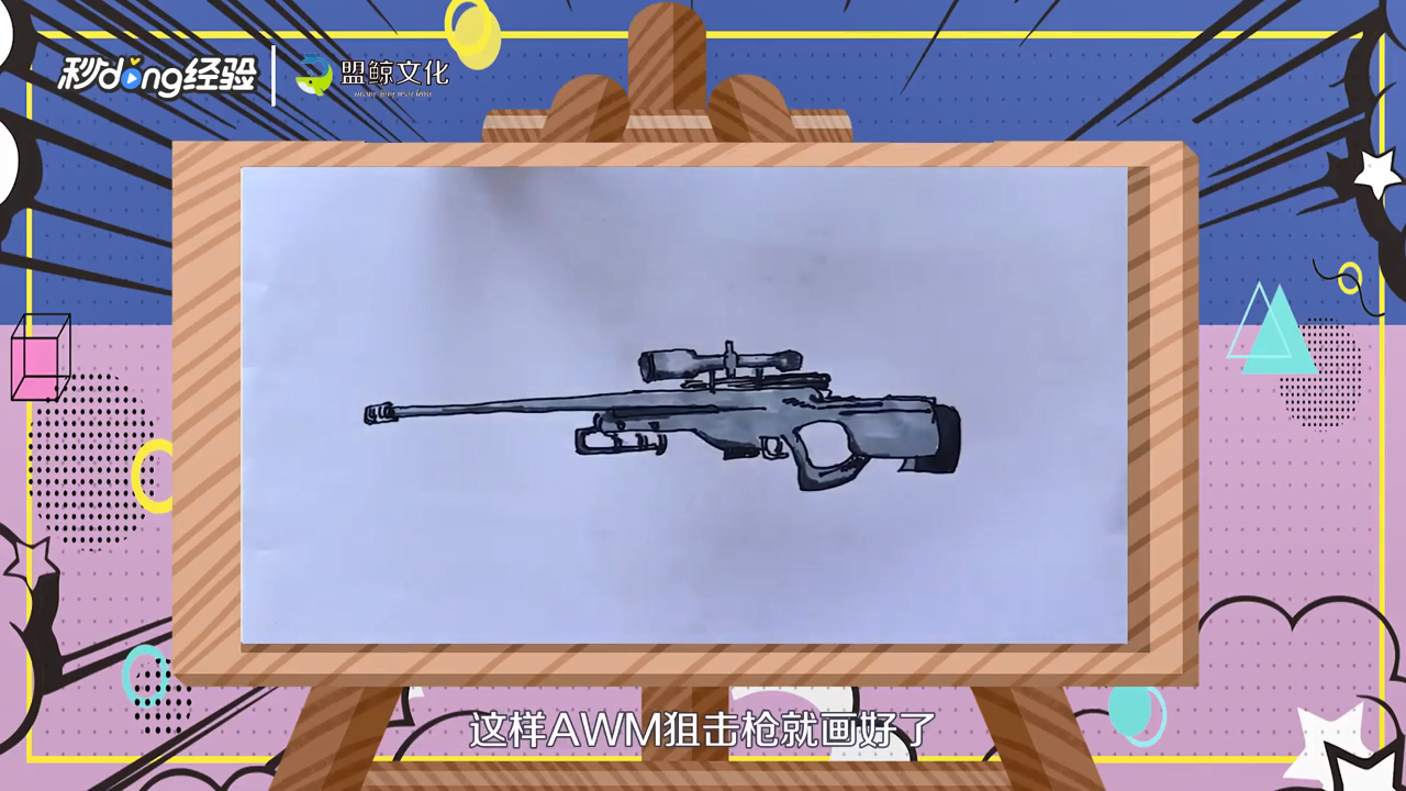 AWM狙击枪怎么画