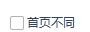 WPS文字如何设置首页不同