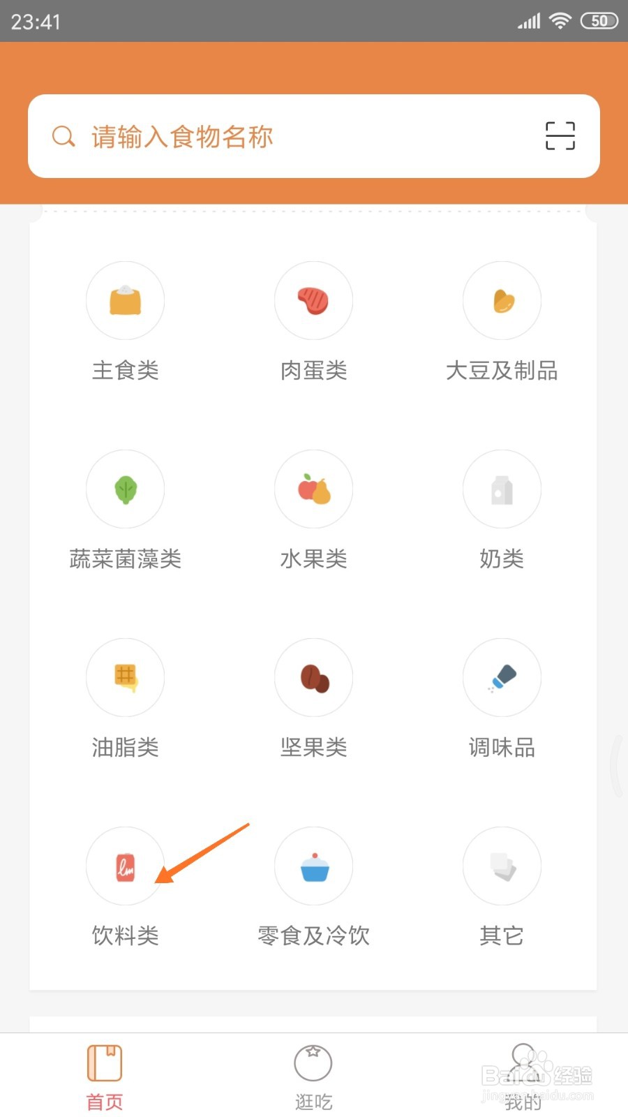 薄荷营养师中哪里查看鲜橘汁