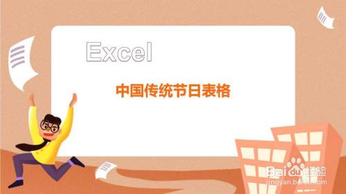 中国传统节日表格怎么做