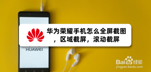 华为荣耀手机怎么全屏截图,区域截屏,滚动截屏