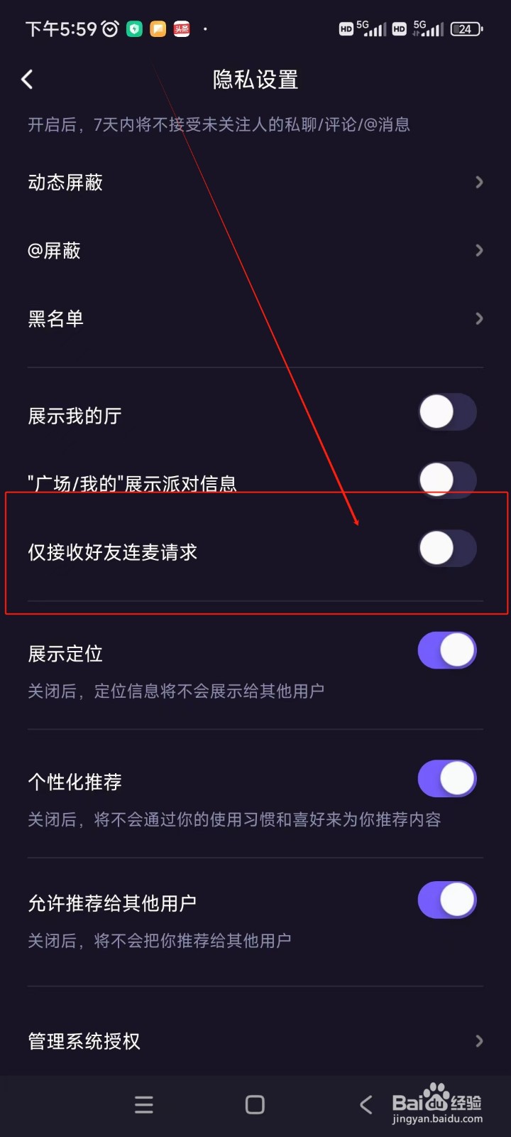 微光如何关闭仅接收好友连麦请求功能