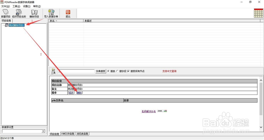 PDMReader如何删除项目