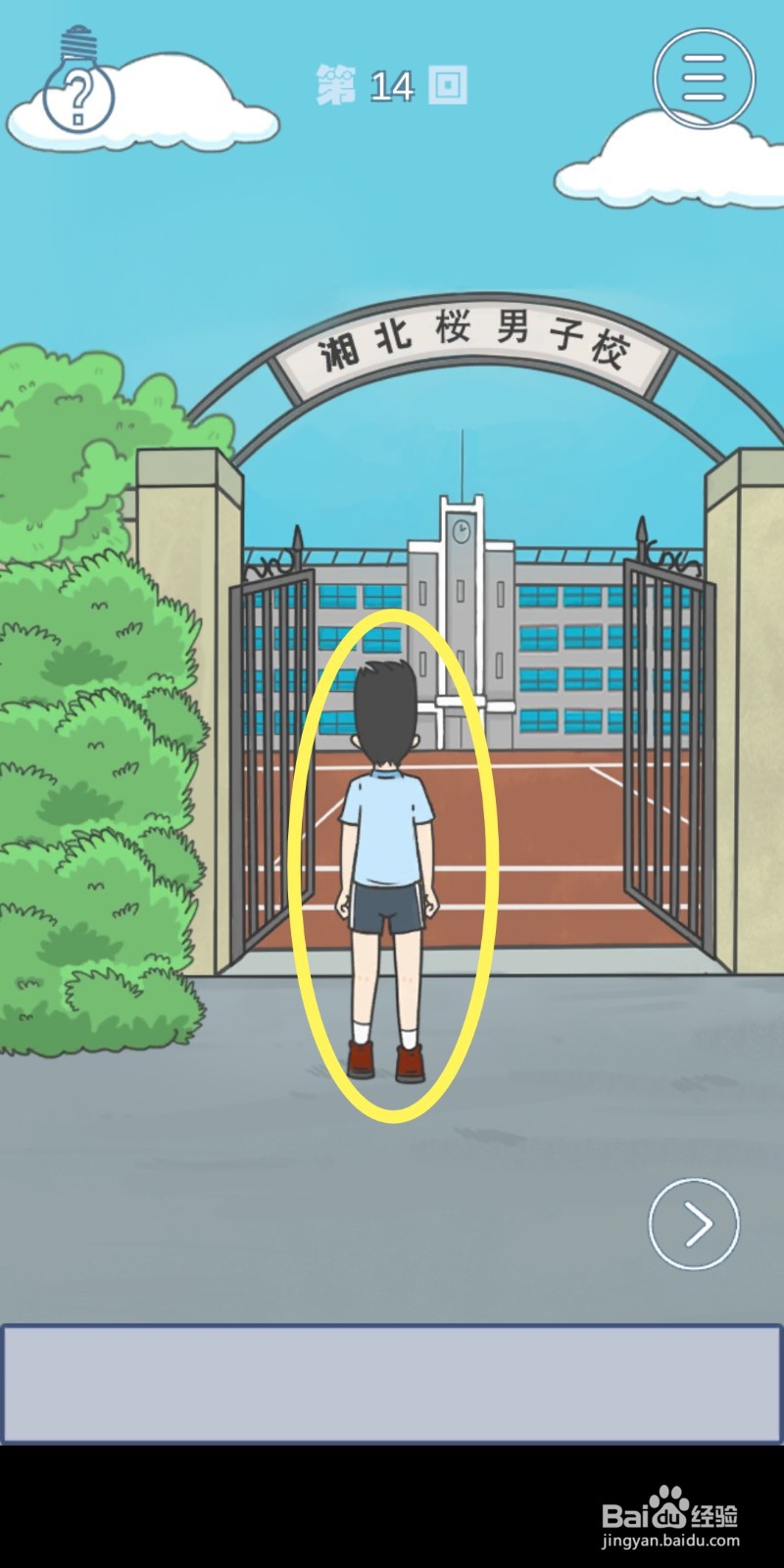 《上学迟到了怎么办》第14关攻略