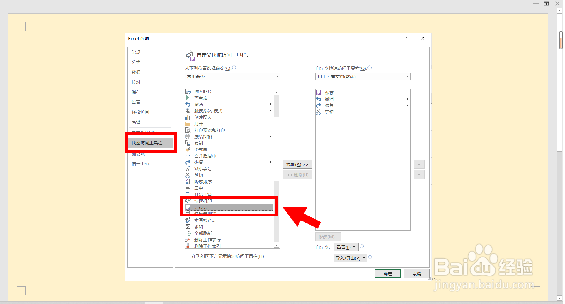 Excel如何添加“另存为”命令到快速访问工具栏
