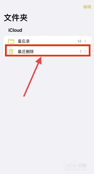 iPhone如何备忘录还原