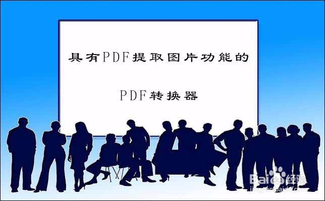 怎么提取pdf中的图片，帮你轻松解决