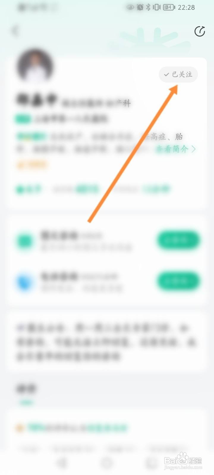 医鹿软件中怎么取消关注的医生？
